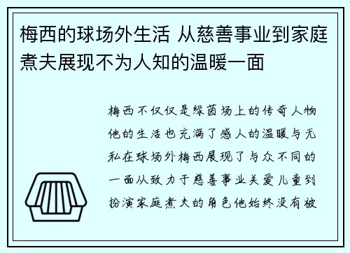 梅西的球场外生活 从慈善事业到家庭煮夫展现不为人知的温暖一面