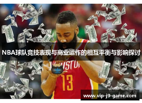 NBA球队竞技表现与商业运作的相互平衡与影响探讨