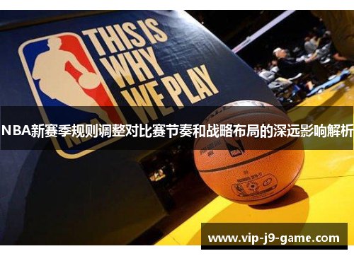 NBA新赛季规则调整对比赛节奏和战略布局的深远影响解析