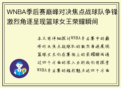 WNBA季后赛巅峰对决焦点战球队争锋激烈角逐呈现篮球女王荣耀瞬间