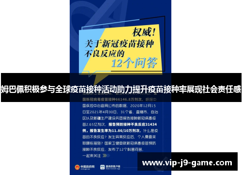 姆巴佩积极参与全球疫苗接种活动助力提升疫苗接种率展现社会责任感