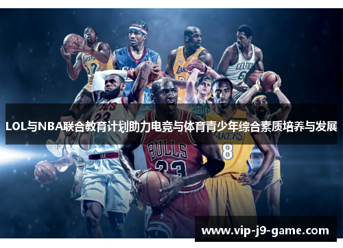 LOL与NBA联合教育计划助力电竞与体育青少年综合素质培养与发展