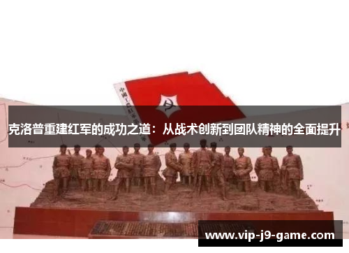 克洛普重建红军的成功之道：从战术创新到团队精神的全面提升