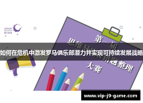如何在危机中激发罗马俱乐部潜力并实现可持续发展战略