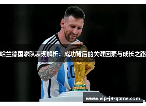 哈兰德国家队表现解析：成功背后的关键因素与成长之路