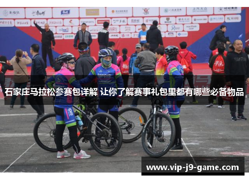 石家庄马拉松参赛包详解 让你了解赛事礼包里都有哪些必备物品