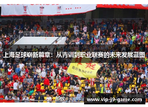 上海足球崭新篇章：从青训到职业联赛的未来发展蓝图