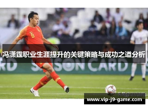 冯潇霆职业生涯提升的关键策略与成功之道分析