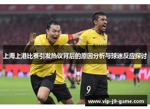 上海上港比赛引发热议背后的原因分析与球迷反应探讨
