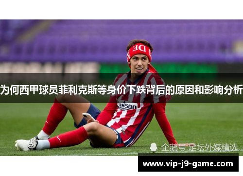 为何西甲球员菲利克斯等身价下跌背后的原因和影响分析