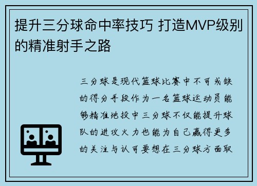 提升三分球命中率技巧 打造MVP级别的精准射手之路