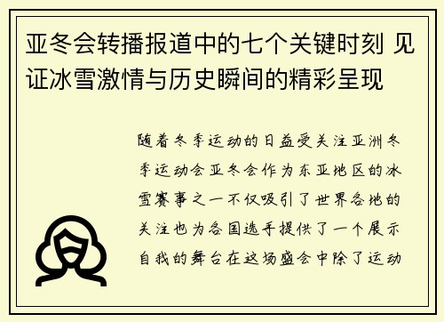 亚冬会转播报道中的七个关键时刻 见证冰雪激情与历史瞬间的精彩呈现