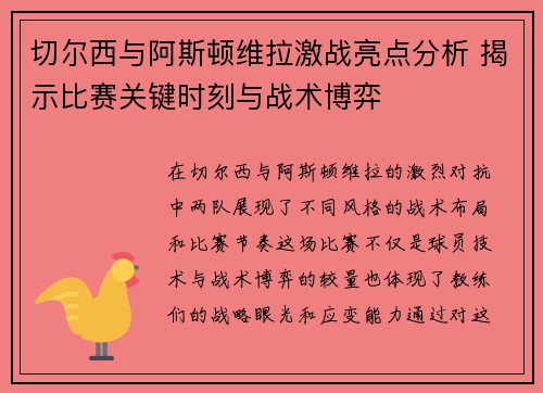 切尔西与阿斯顿维拉激战亮点分析 揭示比赛关键时刻与战术博弈
