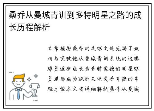 桑乔从曼城青训到多特明星之路的成长历程解析
