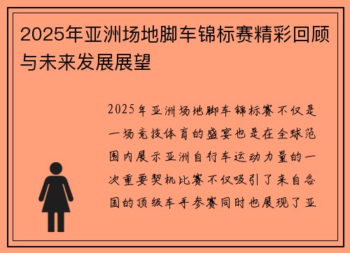 2025年亚洲场地脚车锦标赛精彩回顾与未来发展展望