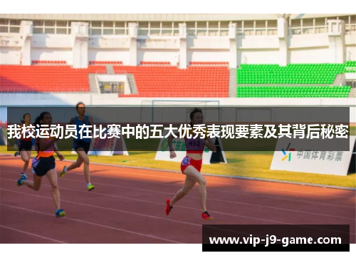 我校运动员在比赛中的五大优秀表现要素及其背后秘密