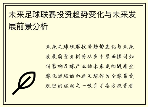 未来足球联赛投资趋势变化与未来发展前景分析