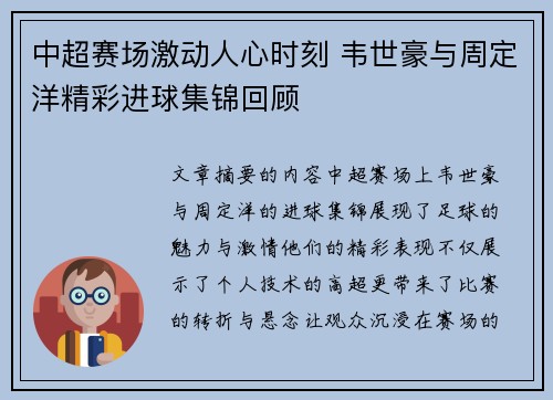 中超赛场激动人心时刻 韦世豪与周定洋精彩进球集锦回顾