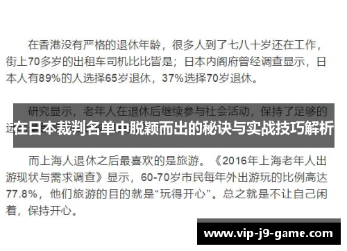 在日本裁判名单中脱颖而出的秘诀与实战技巧解析