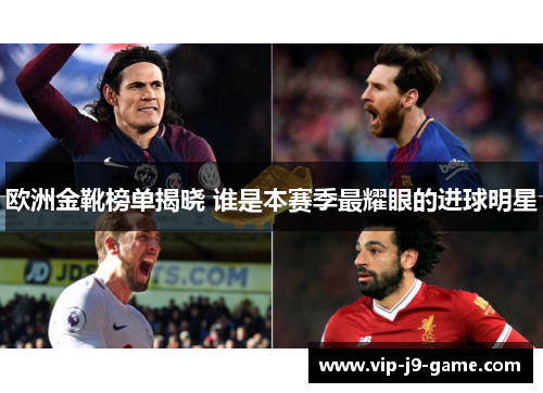 欧洲金靴榜单揭晓 谁是本赛季最耀眼的进球明星