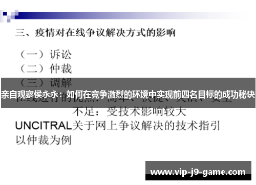 亲自观察侯永永：如何在竞争激烈的环境中实现前四名目标的成功秘诀