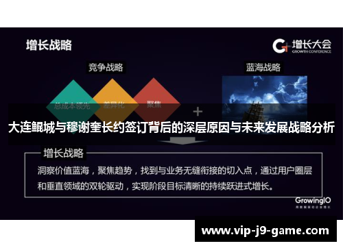 大连鲲城与穆谢奎长约签订背后的深层原因与未来发展战略分析