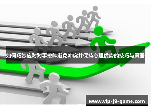 如何巧妙应对对手挑衅避免冲突并保持心理优势的技巧与策略