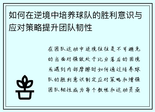 如何在逆境中培养球队的胜利意识与应对策略提升团队韧性