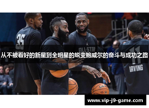 从不被看好的新星到全明星的蜕变鲍威尔的奋斗与成功之路
