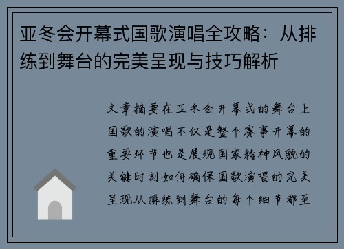 亚冬会开幕式国歌演唱全攻略：从排练到舞台的完美呈现与技巧解析