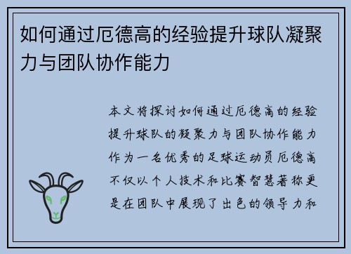 如何通过厄德高的经验提升球队凝聚力与团队协作能力
