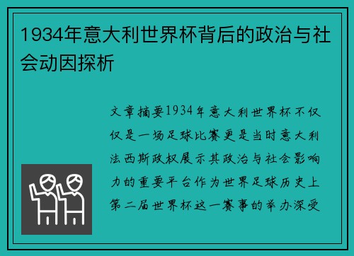 1934年意大利世界杯背后的政治与社会动因探析