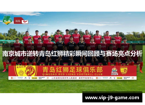 南京城市逆转青岛红狮精彩瞬间回顾与赛场亮点分析