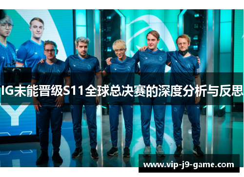 IG未能晋级S11全球总决赛的深度分析与反思
