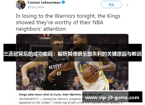三连冠背后的成功密码：解析其他俱乐部失利的关键原因与教训