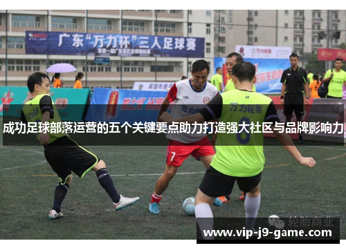 成功足球部落运营的五个关键要点助力打造强大社区与品牌影响力