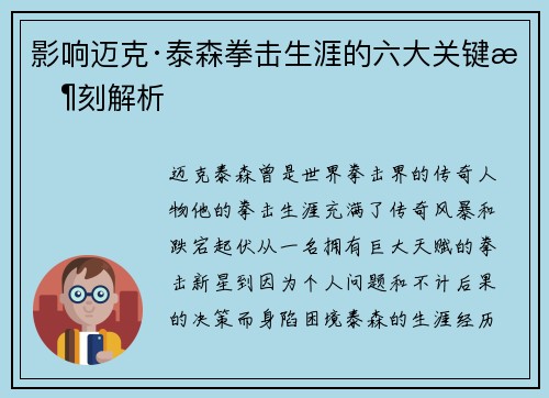 影响迈克·泰森拳击生涯的六大关键时刻解析