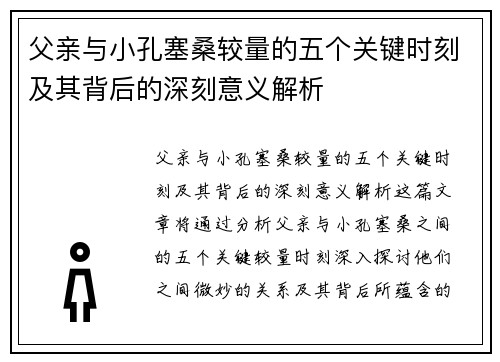 父亲与小孔塞桑较量的五个关键时刻及其背后的深刻意义解析
