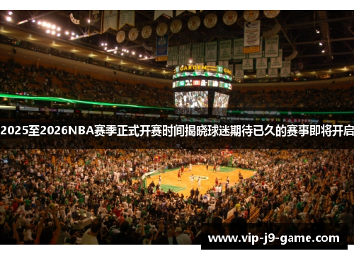 2025至2026NBA赛季正式开赛时间揭晓球迷期待已久的赛事即将开启