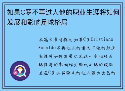 如果C罗不再过人他的职业生涯将如何发展和影响足球格局