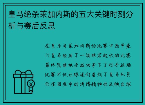 皇马绝杀莱加内斯的五大关键时刻分析与赛后反思
