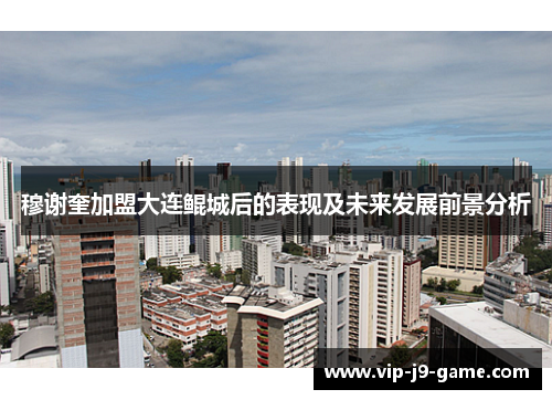 穆谢奎加盟大连鲲城后的表现及未来发展前景分析