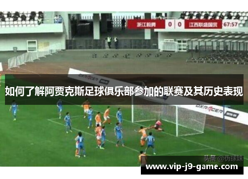 如何了解阿贾克斯足球俱乐部参加的联赛及其历史表现