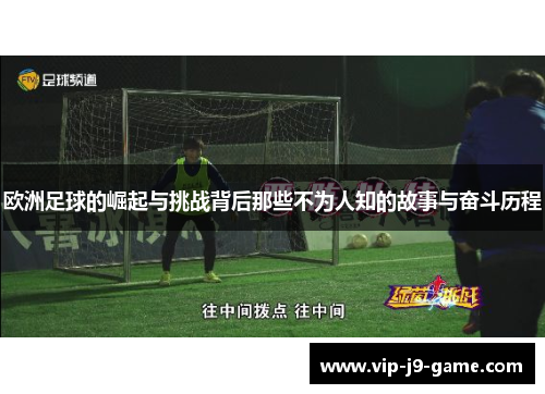 欧洲足球的崛起与挑战背后那些不为人知的故事与奋斗历程