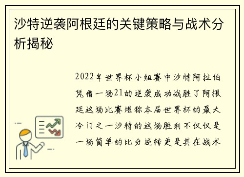 沙特逆袭阿根廷的关键策略与战术分析揭秘