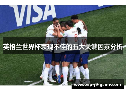 英格兰世界杯表现不佳的五大关键因素分析