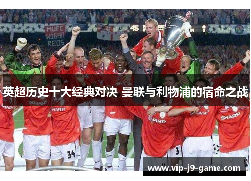 英超历史十大经典对决 曼联与利物浦的宿命之战