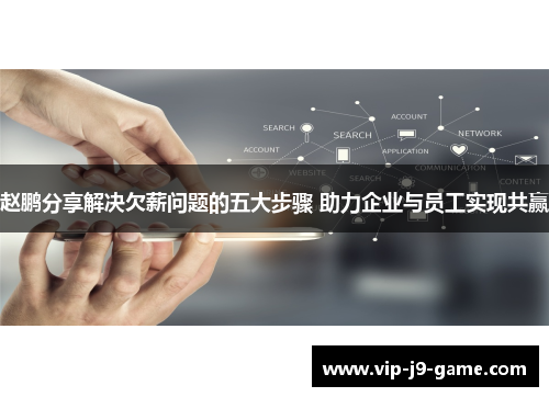 赵鹏分享解决欠薪问题的五大步骤 助力企业与员工实现共赢