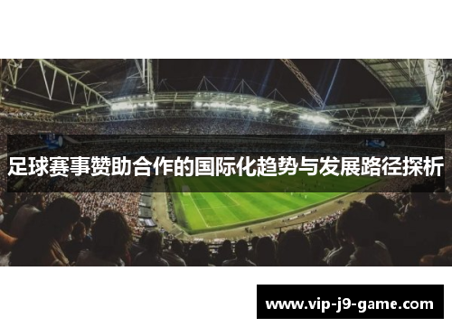 足球赛事赞助合作的国际化趋势与发展路径探析