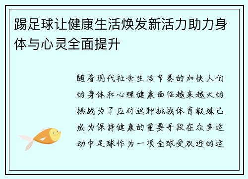 踢足球让健康生活焕发新活力助力身体与心灵全面提升 踢足球让健康生活焕发新活力助力身体与心灵全面提升